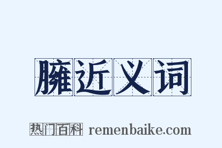 臃近义词是什么意思的图片